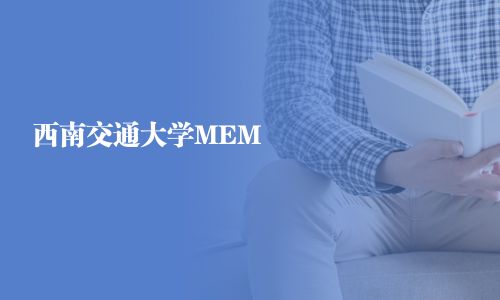 西南交通大學(xué)MEM