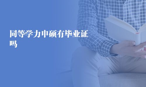 同等學力申碩有畢業證嗎