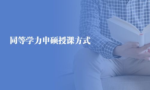 同等學(xué)力申碩授課方式 