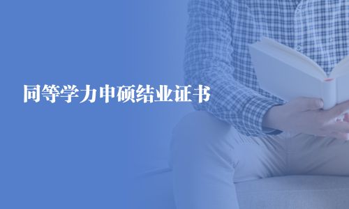 同等學力申碩結業證書
