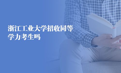 浙江工業大學招收同等學力考生嗎