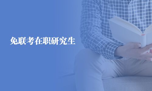 免聯(lián)考在職研究生