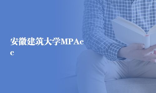 安徽建筑大學MPAcc