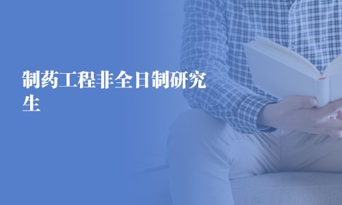 制藥工程非全日制研究生