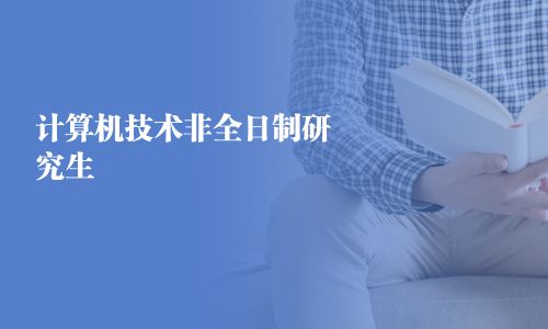 計算機技術(shù)非全日制研究生