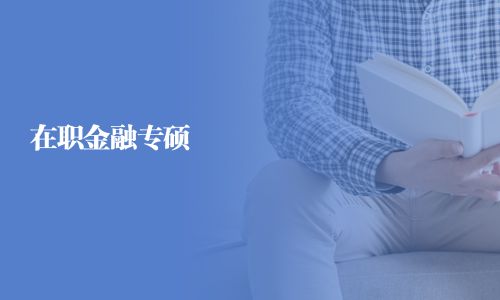 在職金融專碩