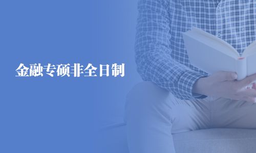 金融專碩非全日制