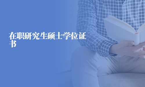 在職研究生碩士學(xué)位證書