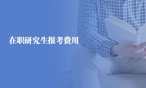 在職研究生報考費用