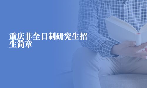 重慶非全日制研究生招生簡章