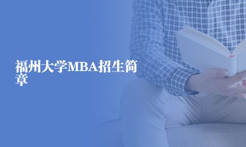 福州大學MBA招生簡章