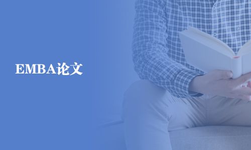 EMBA論文