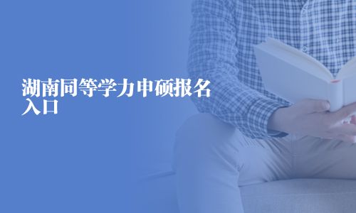湖南同等學力申碩報名入口