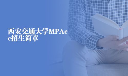 西安交通大學MPAcc招生簡章