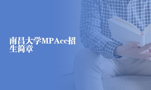 南昌大學MPAcc招生簡章	南昌大學MPAcc