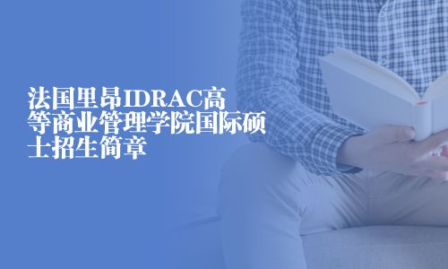 法國里昂IDRAC高等商業管理學院國際碩士招生簡章