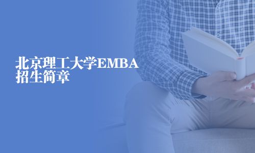 北京理工大學(xué)EMBA招生簡(jiǎn)章