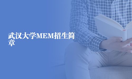 武漢大學MEM招生簡章