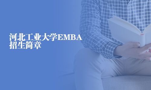 河北工業(yè)大學(xué)EMBA招生簡章