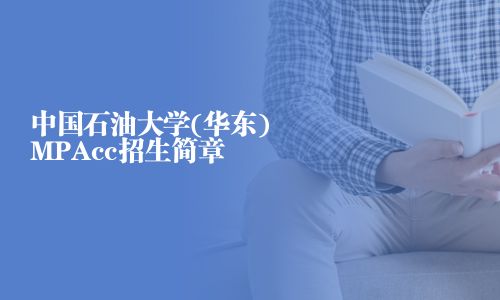 中國石油大學(xué)(華東)MPAcc招生簡章