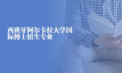 西班牙阿爾卡拉大學(xué)國(guó)際博士招生專業(yè)