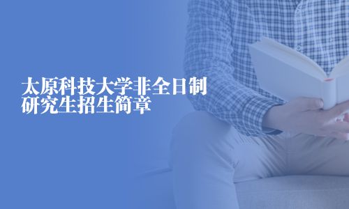 太原科技大學非全日制研究生招生簡章