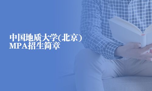 中國地質大學(北京)MPA招生簡章
