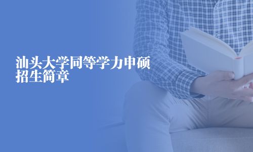 汕頭大學同等學力申碩招生簡章