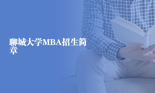 聊城大學(xué)MBA招生簡(jiǎn)章