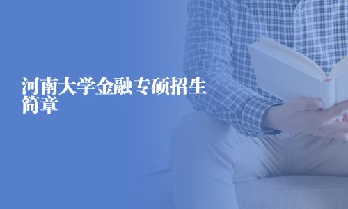 河南大學金融專碩招生簡章