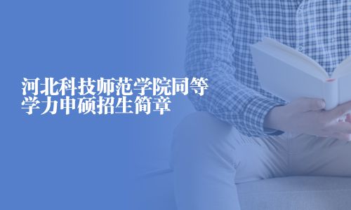 河北科技師范學院同等學力申碩招生簡章