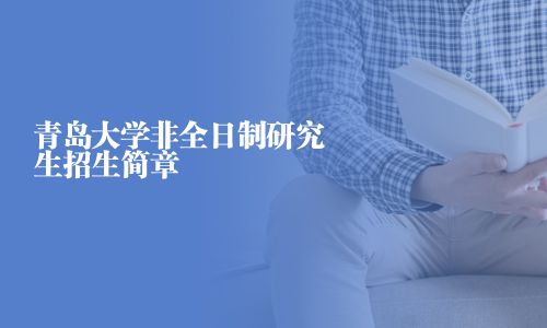 青島大學非全日制研究生招生簡章