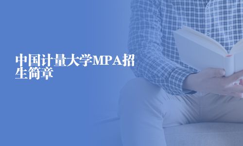 中國計量大學MPA招生簡章