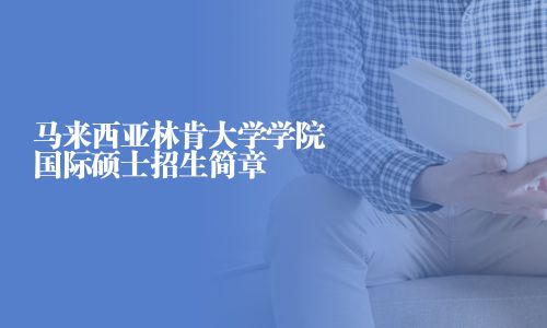 馬來西亞林肯大學學院國際碩士招生簡章