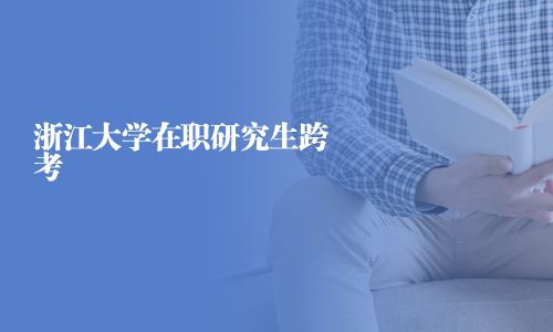浙江大學(xué)在職研究生跨考