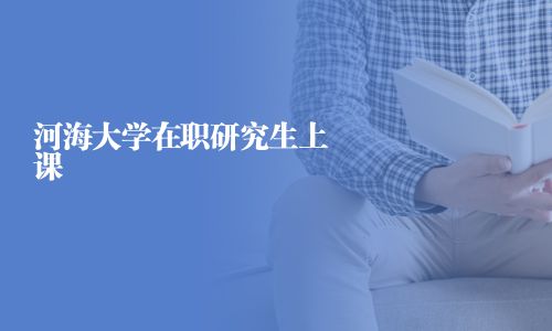 河海大學(xué)在職研究生上課