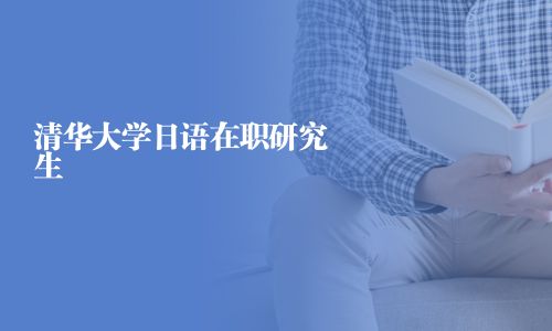 清華大學日語在職研究生