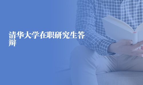清華大學(xué)在職研究生答辯