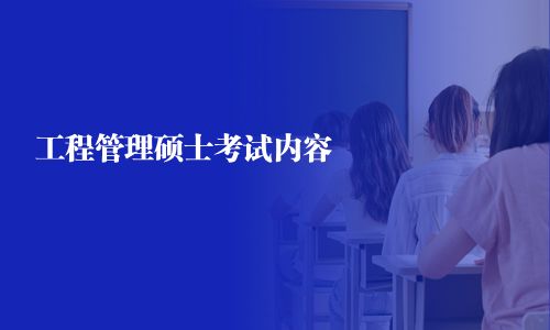 工程管理碩士考試內容
