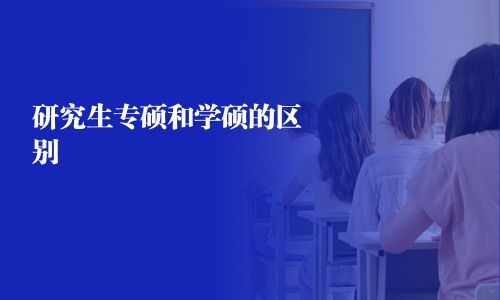 研究生專碩和學(xué)碩的區(qū)別