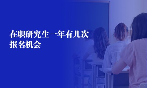 在職研究生一年有幾次報名機會