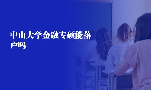 中山大學金融專碩能落戶嗎