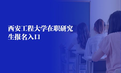 西安工程大學(xué)在職研究生報(bào)名入口
