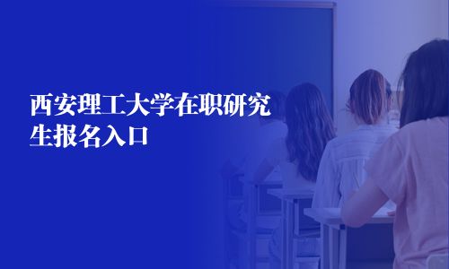西安理工大學在職研究生報名入口