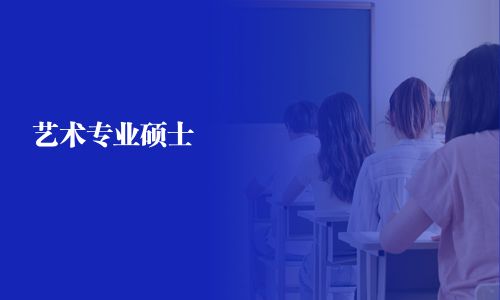 藝術(shù)專業(yè)碩士