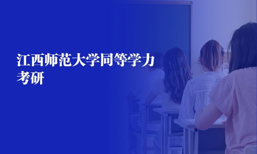 江西師范大學(xué)同等學(xué)力考研