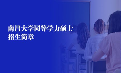 南昌大學同等學力碩士招生簡章