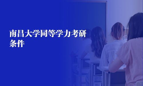 南昌大學同等學力考研條件