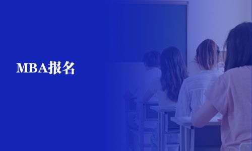 MBA報名
