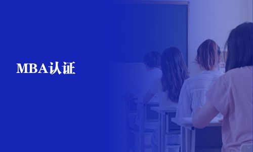 MBA認證